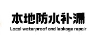 玉龙防水补漏